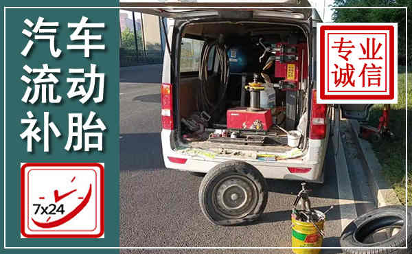 古浪汽车流动补胎,附近补胎电话