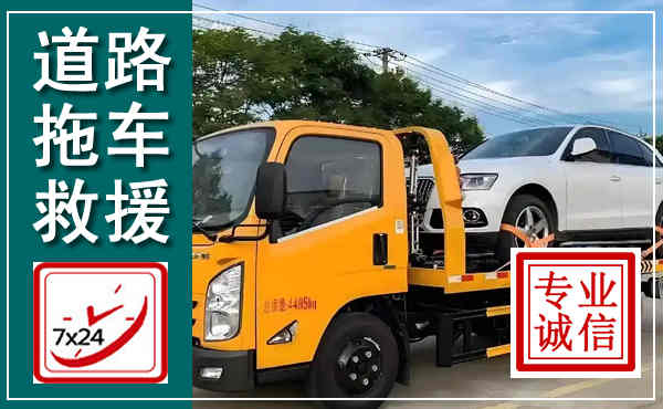 古浪拖车救援,汽车救援拖车电话