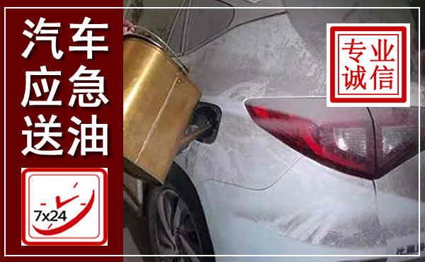 古浪汽车送油救援,附近上门送油电话