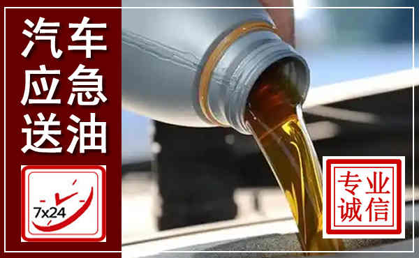 古浪汽车送燃油救援,附近上门送燃油电话