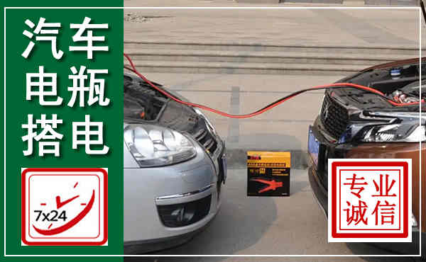古浪汽车搭电,附近电瓶搭电救援电话