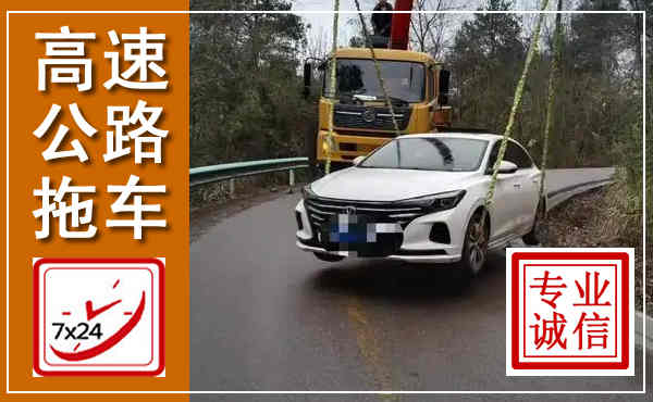 古浪高速公路拖车,附近高速公路拖车救援电话
