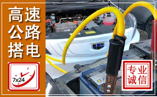 古浪高速公路汽车搭电,中途电瓶维修电话