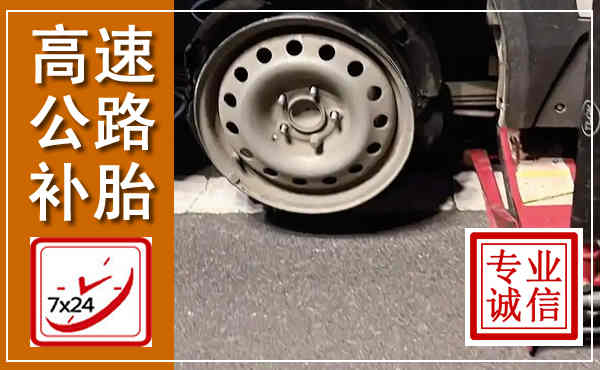 古浪高速公路流动补胎,汽车换轮胎电话