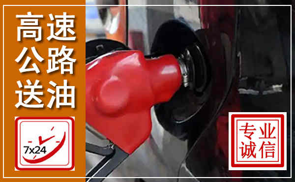 古浪高速公路汽车送油,汽车救援送油电话